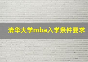 清华大学mba入学条件要求