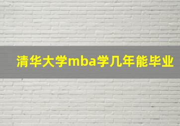 清华大学mba学几年能毕业