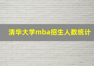 清华大学mba招生人数统计