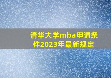 清华大学mba申请条件2023年最新规定