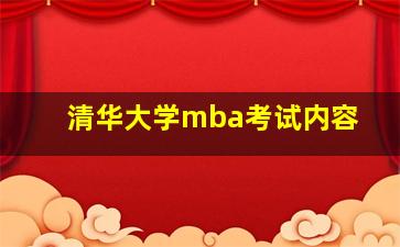 清华大学mba考试内容