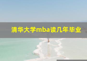 清华大学mba读几年毕业