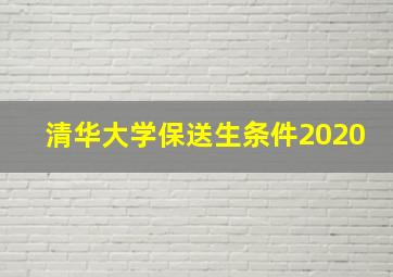 清华大学保送生条件2020