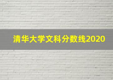 清华大学文科分数线2020