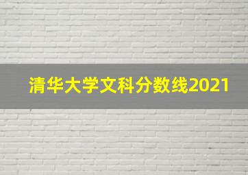 清华大学文科分数线2021