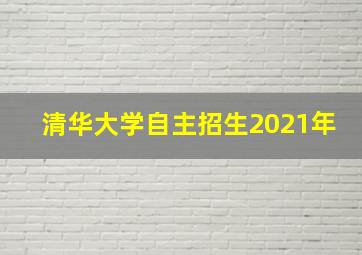 清华大学自主招生2021年