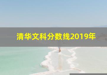 清华文科分数线2019年