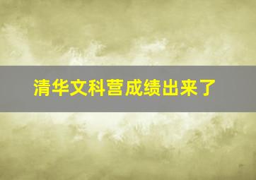 清华文科营成绩出来了