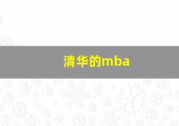 清华的mba