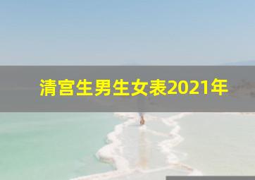 清宫生男生女表2021年