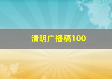 清明广播稿100