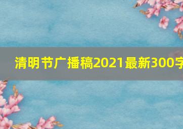 清明节广播稿2021最新300字