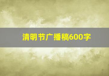 清明节广播稿600字