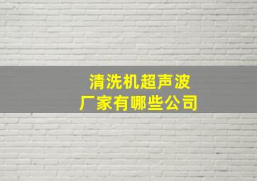 清洗机超声波厂家有哪些公司