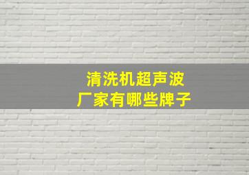 清洗机超声波厂家有哪些牌子