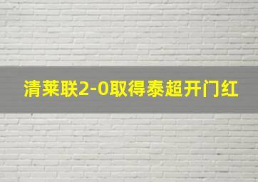 清莱联2-0取得泰超开门红