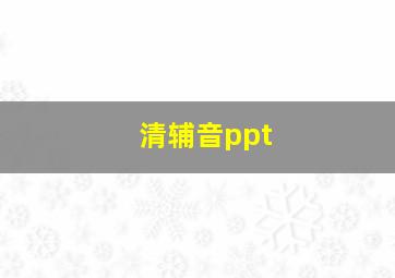 清辅音ppt