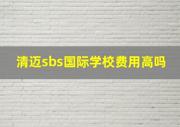 清迈sbs国际学校费用高吗