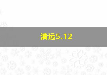 清远5.12