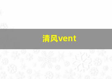 清风vent