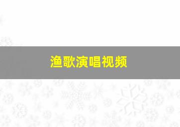 渔歌演唱视频