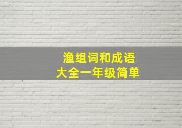 渔组词和成语大全一年级简单