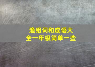 渔组词和成语大全一年级简单一些