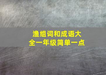 渔组词和成语大全一年级简单一点