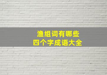 渔组词有哪些四个字成语大全