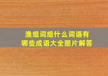 渔组词组什么词语有哪些成语大全图片解答