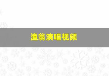 渔翁演唱视频