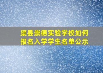 渠县崇德实验学校如何报名入学学生名单公示