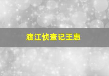 渡江侦查记王惠