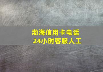 渤海信用卡电话24小时客服人工