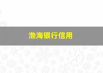 渤海银行信用