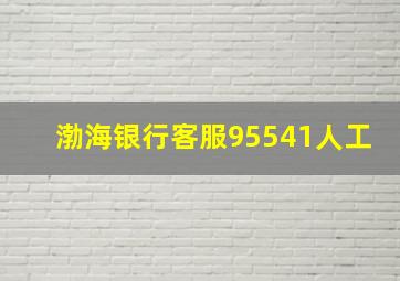 渤海银行客服95541人工