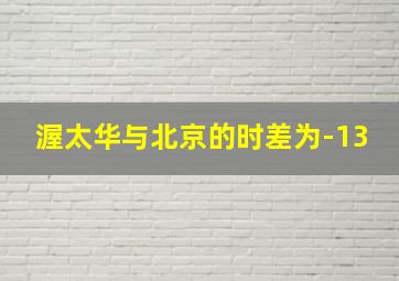 渥太华与北京的时差为-13