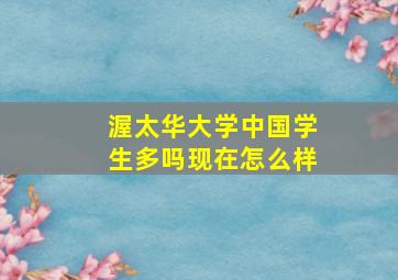 渥太华大学中国学生多吗现在怎么样