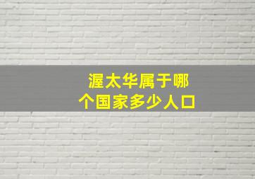 渥太华属于哪个国家多少人口