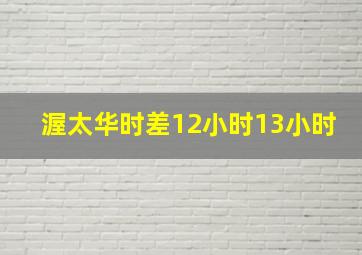 渥太华时差12小时13小时