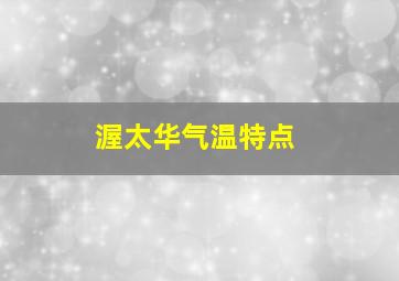 渥太华气温特点