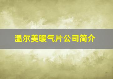 温尔美暖气片公司简介