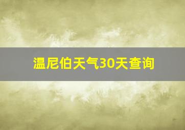 温尼伯天气30天查询