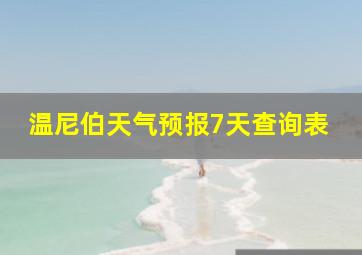 温尼伯天气预报7天查询表