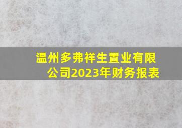 温州多弗祥生置业有限公司2023年财务报表