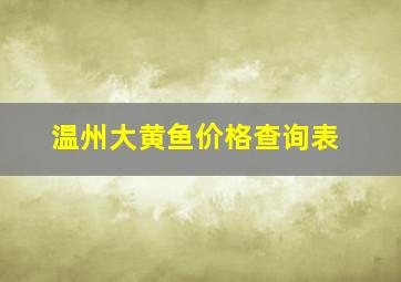 温州大黄鱼价格查询表