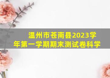 温州市苍南县2023学年第一学期期末测试卷科学