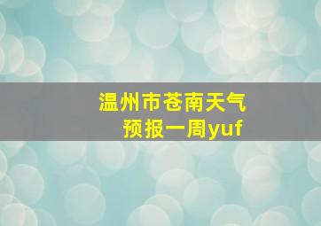 温州市苍南天气预报一周yuf