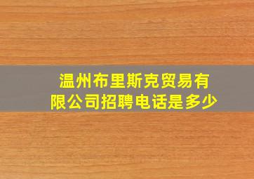 温州布里斯克贸易有限公司招聘电话是多少