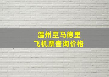 温州至马德里飞机票查询价格